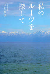 Nonfiction - 私のルーツを探して