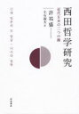 許祐盛／〔著〕 小石淑夫／訳本詳しい納期他、ご注文時はご利用案内・返品のページをご確認ください出版社名岩波書店出版年月2022年12月サイズ401P 22cmISBNコード9784000615716人文 哲学・思想 日本の哲学・思想（近代）商品説明西田哲学研究 近代日本の二つの顔ニシダ テツガク ケンキユウ キンダイ ニホン ノ フタツ ノ カオ キンダイ／ニホン／ノ／2ツ／ノ／カオなぜ西田幾多郎の哲学は、独創的な論理をもって生命の躍動を捉えた内的生命論と、戦争協力に結びついたとの批判がある歴史哲学、二つの顔を持つに至ったのか。西田哲学の前期から後期への「転回」の分析を通して、歴史哲学についての根源的な批判を試みた本書は、韓国の日本思想研究における記念碑的著作である。第1部 生命と論理（二つの生命と一つの論理）｜第2部 内的生命の哲学（自覚主義と純粋経験—本当の自己を求めて｜芸術論と身体論 ほか）｜第3部 歴史哲学とその批判（歴史哲学以前の「歴史」と転回｜歴史哲学 ほか）｜結論 二つの顔の西田、誰が彼に石を投げつけられようか※ページ内の情報は告知なく変更になることがあります。あらかじめご了承ください登録日2022/12/15