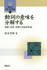 動詞の意味を分解する 様態・結果・状態の語彙意味論