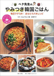 ペク先生のやみつき韓国ごはん 毎日ラクうま!おひとりさまレシピ