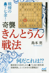 戦慄の7七金!奇襲・きんとうん戦法