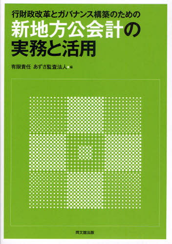 行財政改革とガバナンス構築のための新地方公会計の実務と活用