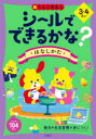 シールでできるかな?はなしかた 3・4さい
