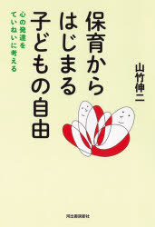 山竹伸二／著本詳しい納期他、ご注文時はご利用案内・返品のページをご確認ください出版社名河出書房新社出版年月2026年01月サイズ206P 20cmISBNコード9784309295718教育 教育一般 教育心理商品説明保育からはじまる子どもの自由 心の発達をていねいに考えるホイク カラ ハジマル コドモ ノ ジユウ ココロ ノ ハツタツ オ テイネイ ニ カンガエル※ページ内の情報は告知なく変更になることがあります。あらかじめご了承ください登録日2026/01/24