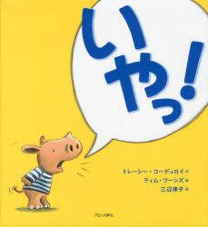 いやっ!