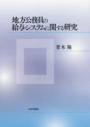 青木隆／著本詳しい納期他、ご注文時はご利用案内・返品のページをご確認ください出版社名日本評論社出版年月2021年12月サイズ242P 22cmISBNコード9784535525719社会 政治 行政学商品説明地方公務員の給与システムに関する研究チホウ コウムイン ノ キユウヨ システム ニ カンスル ケンキユウ序章 地方公務員の給与の在り方についての問題意識｜第1章 公務員制度及び公務員給与制度の現状｜第2章 地方公務員制度とその給与システムの歴史的変遷｜第3章 地方公務員給与の均衡概念｜第4章 21世紀における公務員の給与制度改革等の状況｜第5章 21世紀における地方公務員の給与の状況｜第6章 公務員給与と民間給与との比較方法等｜第7章 諸外国における公務員給与決定方法｜第8章 地方公務員の給与システムと地方自治権｜終章 地方公務員の給与システムの在り方※ページ内の情報は告知なく変更になることがあります。あらかじめご了承ください登録日2021/12/18