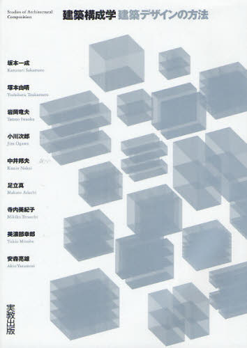 建築構成学-建築デザインの方法