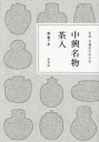 中興名物茶入 伝来・属品がわかる [ 橘 倫子 ]