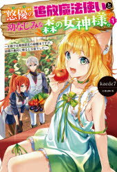 “悠優”の追放魔法使いと幼なじみな森の女神様。 王都では最弱認定の緑魔法ですが、故郷の農村に帰ると万能でした 1