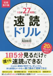 角田和将／著本詳しい納期他、ご注文時はご利用案内・返品のページをご確認ください出版社名総合法令出版出版年月2017年09月サイズ126P 21cmISBNコード9784862805720ビジネス 自己啓発 学習法・記憶術商品説明1日が27時間になる!速読ドリル 短期集中編イチニチ ガ ニジユウナナジカン ニ ナル ソクドク ドリル タンキ／シユウチユウヘン 1ニチ／ガ／27ジカン／ニ／ナル／ソクドク／ドリル タンキ／シユウチユウヘン※ページ内の情報は告知なく変更になることがあります。あらかじめご了承ください登録日2017/08/23