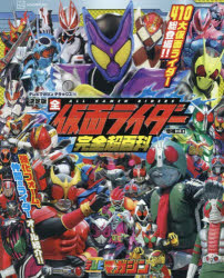全仮面ライダー完全超百科 決定版