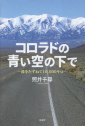 Pocketbooks （Essay） - コロラドの青い空の下で 孫をたずねて10，000キロ