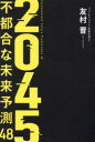 2045 不都合な未来予測48(3)