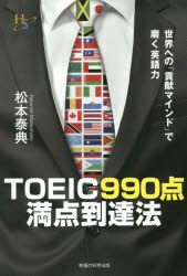 TOEIC990点満点到達法 世界への「貢献マインド」で磨く英語力