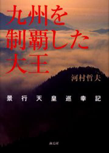 河村哲夫／著本詳しい納期他、ご注文時はご利用案内・返品のページをご確認ください出版社名海鳥社出版年月2006年05月サイズ286P 22cmISBNコード9784874155721人文 日本史 日本古代史商品説明九州を制覇した大王 景行天皇巡幸記キユウシユウ オ セイハ シタ ダイオウ ケイコウ テンノウ ジユンコウキ※ページ内の情報は告知なく変更になることがあります。あらかじめご了承ください登録日2013/04/06