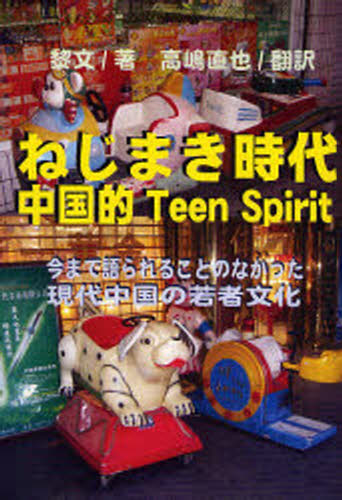 ねじまき時代 中国的Teen Spirit 現代中国青春残像 今まで語られることのなかった現代中国の若者文化