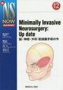 Minimally Invasive Neurosurgery：Up date 脳 神経 外科低侵襲手術の今