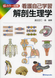超カラー図解看護自己学習解剖生理学