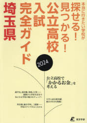公立高校入試完全ガイド埼玉県 2024