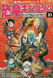 恐竜キングダム 10