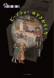 吉田稔美／著紙絵遊びの文化本詳しい納期他、ご注文時はご利用案内・返品のページをご確認ください出版社名玉川大学出版部出版年月2020年10月サイズ141P 26cmISBNコード9784472405723人文 文化・民俗 文化・民俗その他商品説明ピープショーのぞきからくりピ-プ シヨ- ノゾキ カラクリ カミエアソビ ノ ブンカピープショーとは、遠近法による一種のだまし絵とのぞき穴の絞り効果を利用した紙絵の玩具のこと。小さな穴から平面絵のレイヤーをのぞくと、思いがけない奥行きが楽しめる。かつて西洋でさかんに作られたこの「アナログ3D」に一目惚れし、オリジナル作品を制作、研究する著者が、ピープショーのしくみと歴史、不思議な魅力とこれからの可能性を作り手の目線で紹介する。第1章 ピープショーについて｜第2章 ピープショーのしくみ｜第3章 ピープショーの歴史｜第4章 アナログ3D、立体視への情熱｜第5章 日本における立体視 映像と物語性｜第6章 しかけ絵本やアートブックのピープショー｜第7章 現代の「ピープショー」のバリエーション｜第8章 紙絵を立てる紙製品｜第9章 ピープショーとアート｜第10章 ピープショーのこれから※ページ内の情報は告知なく変更になることがあります。あらかじめご了承ください登録日2020/10/14