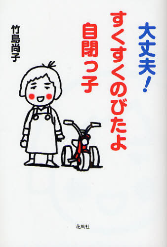 竹島尚子／著本詳しい納期他、ご注文時はご利用案内・返品のページをご確認ください出版社名花風社出版年月2008年04月サイズ266P 19cmISBNコード9784907725723教育 特別支援教育 知的障害・発達障害等商品説明大丈夫!すくすくのびたよ自閉っ子ダイジヨウブ スクスク ノビタヨ ジヘイツコ※ページ内の情報は告知なく変更になることがあります。あらかじめご了承ください登録日2013/04/09