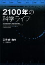 2100年の科学ライフ