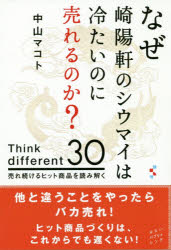 なぜ崎陽軒のシウマイは冷たいのに売れるのか? Think different 30 売れ続けるヒット商品を読み解く