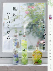 煌めくハーバリウム