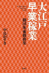 中島かずき／著K.Nakashima Selection Vol.45本詳しい納期他、ご注文時はご利用案内・返品のページをご確認ください出版社名論創社出版年月2026年04月サイズ299P 20cmISBNコード9784846025724芸術 演劇 シナリオ・戯曲商品説明大江戸早業稼業 劇団朱雀戯曲集オオエド ハヤワザ カギヨウ ゲキダン スジヤク ギキヨクシユウ ケ- ナカシマ セレクシヨン 45 K.NAKASHIMA SELECTION 45※ページ内の情報は告知なく変更になることがあります。あらかじめご了承ください登録日2026/04/17