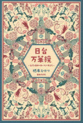 日台万華鏡 台湾と日本のあいだで考えた