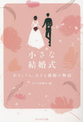 小さな結婚式／編本詳しい納期他、ご注文時はご利用案内・返品のページをご確認ください出版社名ダイヤモンド社出版年月2022年09月サイズ167P 19cmISBNコード9784478115725生活 冠婚葬祭 ブライダル商品説明小さな結婚式 小さくても、大きな感動の物語チイサナ ケツコンシキ チイサクテモ オオキナ カンドウ ノ モノガタリ「私1人でも式はできますか?」「同性同士でも大丈夫ですか?」「1週間後にできますか?」答えは、イエス、です。全国に広がる少人数ウェディング専門式場「小さな結婚式」。プランナーたちが実際に経験した、珠玉の10のエピソードを厳選!1 令和元年9月8日を忘れない｜2 7歳のウェディングプランナー｜3 1年前のプロポーズ｜4 二人だけの約束｜5 空高く上がったバトン｜6 大切なものに囲まれて｜7 LGBTQフレンドリー!｜8 4月11日、結婚式を迎えた花嫁｜9 20年目の結婚式｜10 世界に一つの誓いの言葉※ページ内の情報は告知なく変更になることがあります。あらかじめご了承ください登録日2022/09/28