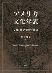 亀井俊介／監修 杉山直子／著 澤入要仁／著 荒木純子／著 渡邊真由美／著本詳しい納期他、ご注文時はご利用案内・返品のページをご確認ください出版社名南雲堂出版年月2018年07月サイズ319P 図版16P 22cmISBNコード9784523265726人文 世界史 南北アメリカ史商品説明アメリカ文化年表 文化・歴史・政治・経済アメリカ ブンカ ネンピヨウ ブンカ レキシ セイジ ケイザイ※ページ内の情報は告知なく変更になることがあります。あらかじめご了承ください登録日2018/07/21