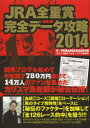 JRA全重賞完全データ攻略 2014