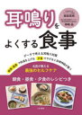 耳鳴りをよくする食事 名医が教える最強のセルフケア