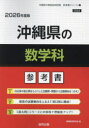 ’26 沖縄県の数学科参考書