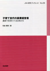 和泉真理／著JCA研究ブックレット No.28本詳しい納期他、ご注文時はご利用案内・返品のページをご確認ください出版社名筑波書房出版年月2020年05月サイズ62P 21cmISBNコード9784811905730理学 農学 農学一般商品説明子育て世代の農業経営者 農業で未来をつくる女性たちコソダテ セダイ ノ ノウギヨウ ケイエイシヤ ノウギヨウ デ ミライ オ ツクル ジヨセイタチ ジエ-シ-エ- ケンキユウ ブツクレツト 28 JCA／ケンキユウ／ブツクレツト 28第1章 農業法人を経営する女性達｜第2章 農業のサポーターを育てたい：田舎のヒロインズのふたり｜第3章 大規模経営の共同経営者：次世代の農業と地域を見据える｜第4章 6人の女性達の示すもの※ページ内の情報は告知なく変更になることがあります。あらかじめご了承ください登録日2020/05/02