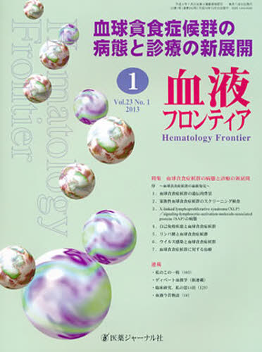 血液フロンティア2013 1