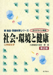 社会・環境と健康 公衆衛生学