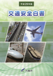 交通安全白書 平成29年版