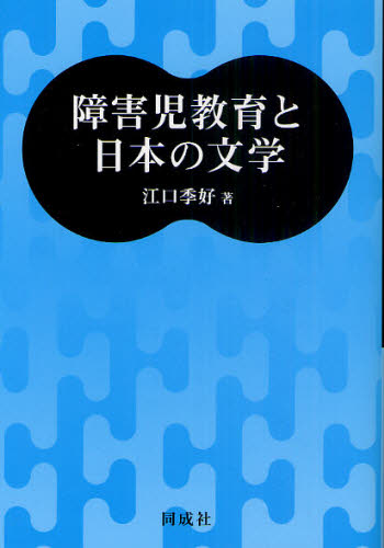 障害児教育と日本の文学