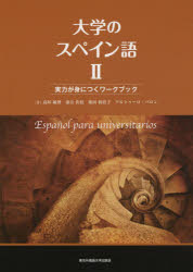 大学のスペイン語 2