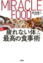 疲れない体をつくる最高の食事術 MIRACLE FOOD