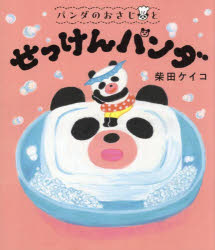 パンダのおさじとせっけんパンダ
