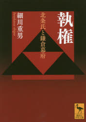 執権 北条氏と鎌倉幕府