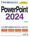 今すぐ使えるかんたんPowerPoint2024(3)