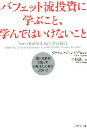 ヴァホン・ジョンジグヨン／著 平野誠一／訳本詳しい納期他、ご注文時はご利用案内・返品のページをご確認ください出版社名ダイヤモンド社出版年月2009年03月サイズ268P 19cmISBNコード9784478005736ビジネス マネープラン マネープラン一般商品説明バフェット流投資に学ぶこと、学んではいけないこと 個人投資家にとっていちばん大事なノウハウバフエツトリユウ トウシ ニ マナブ コト マナンデワ イケナイ コト コジン トウシカ ニ トツテ イチバン ダイジ ナ ノウハウ原タイトル：Even Buffett isn’t perfect※ページ内の情報は告知なく変更になることがあります。あらかじめご了承ください登録日2013/04/07