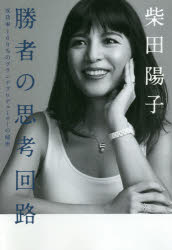 勝者の思考回路 成功率100％のブランドプロデューサーの秘密