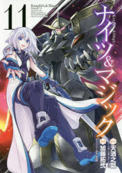 ナイツ＆マジック 11
