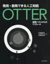 安藤類央／著 武藤佳恭／著本詳しい納期他、ご注文時はご利用案内・返品のページをご確認ください出版社名近代科学社出版年月2018年08月サイズ283P 24cmISBNコード9784764905740コンピュータ プログラミング 人工知能商品説明発見・創発できる人工知能OTTER 論理パズルからのアプローチハツケン ソウハツ デキル ジンコウ チノウ オツタ- ハツケン／ソウハツ／デキル／ジンコウ／チノウ／OTTER ロンリ パズル カラ ノ アプロ-チ※ページ内の情報は告知なく変更になることがあります。あらかじめご了承ください登録日2018/08/30